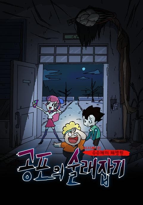 공포의 술래잡기