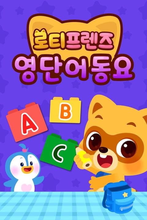 로티프렌즈 영단어 동요