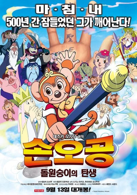 손오공 : 돌원숭이의 탄생
