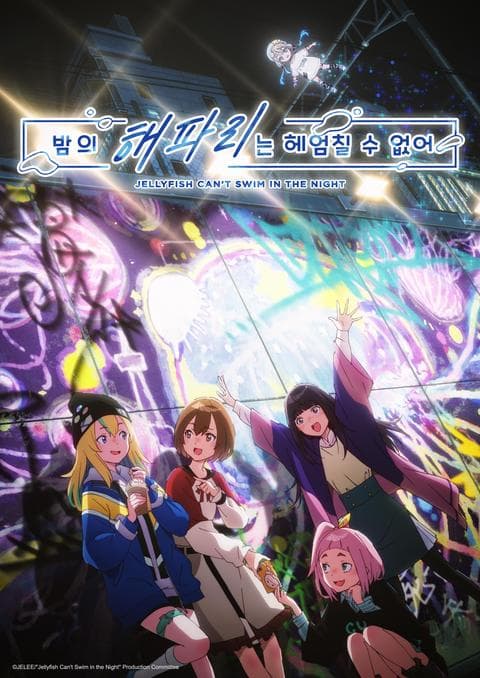 밤의 해파리는 헤엄칠 수 없어