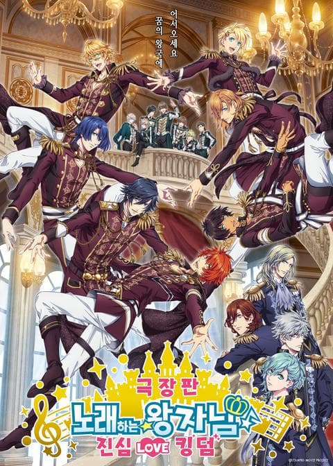 노래하는☆왕자님♪ 진심 LOVE 킹덤