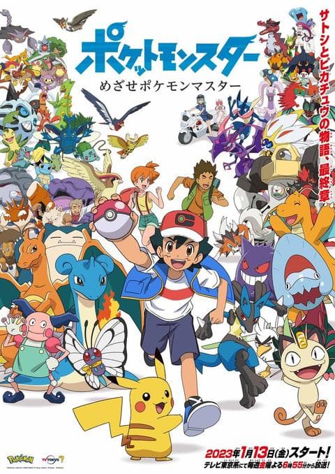 포켓몬스터 노려라 포켓몬 마스터