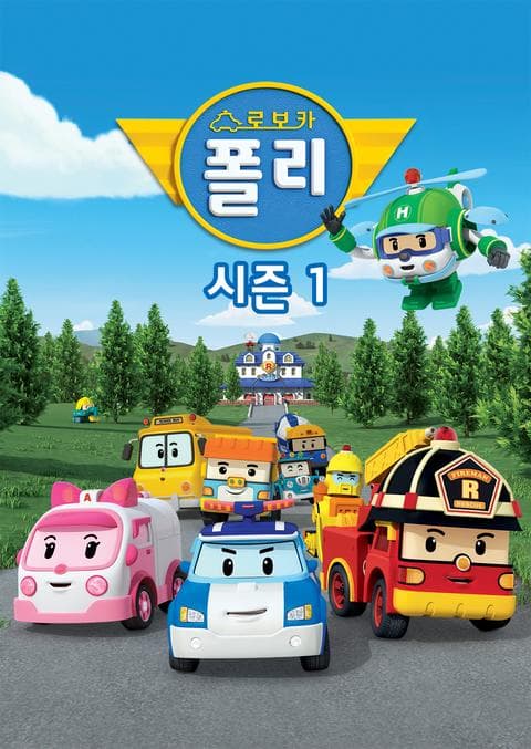 로보카폴리 시즌 1