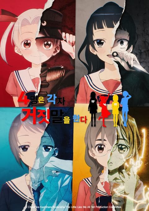 4명은 각자 거짓말을 한다