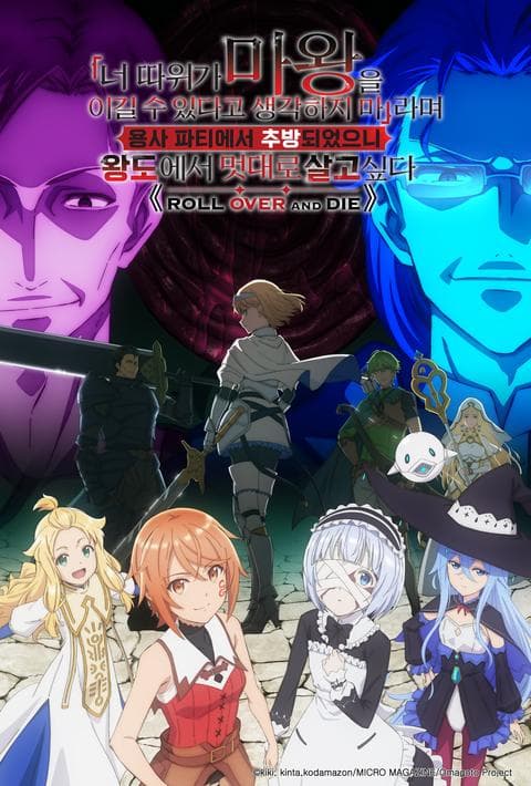 "너 따위가 마왕을 이길 수 있다고 생각하지 마"라며 용사 파티에서 추방되었으니 왕도에서 멋대로 살고 싶다