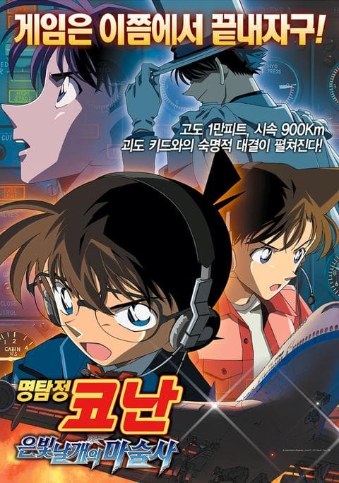 극장판 명탐정 코난 8기: 은빛 날개의 마술사