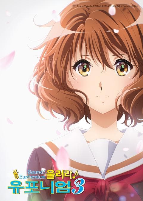 울려라! 유포니엄 3기