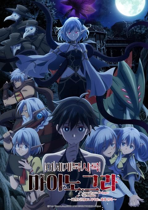 이세계 묵시록 마이노그라 -파멸의 문명으로 시작하는 세계 정복-