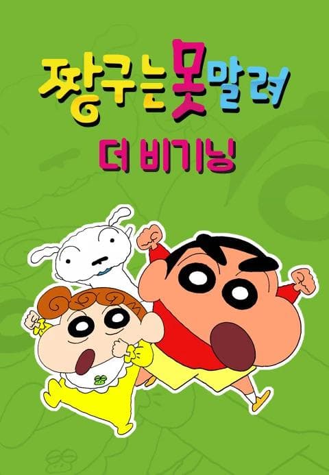 짱구는 못말려 더 비기닝