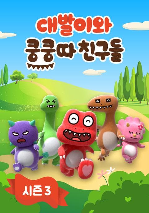 대발이와 쿵쿵따 친구들 시즌 3