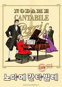 노다메 칸타빌레 2기 파리편