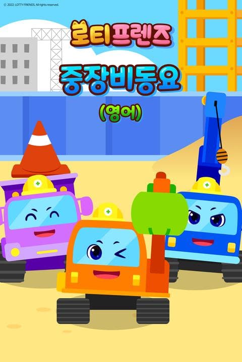 로티프렌즈 중장비 동요 - 영어