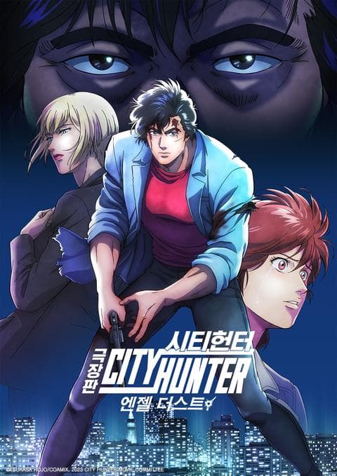 극장판 시티헌터 엔젤 더스트