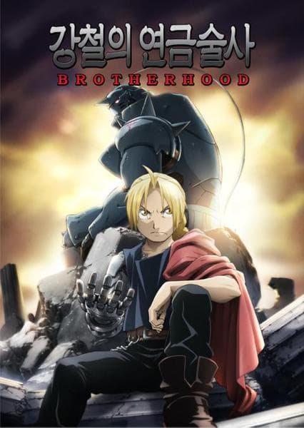 강철의 연금술사 BROTHERHOOD