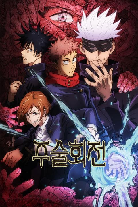 주술회전 1기 part 1