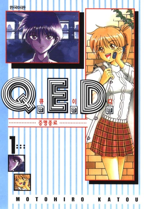 Q.E.D. 증명종료(큐이디)