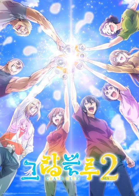 그랑블루 시즌 2