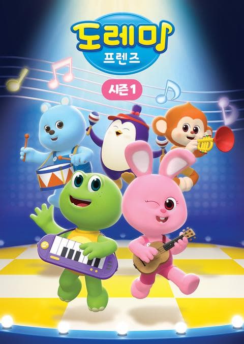 도레미 프렌즈 시즌 1