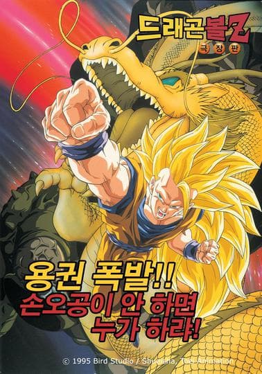 극장판 드래곤볼Z 13기 : 용권폭발!! 손오공, 네가 하지 않으면 누가 하리!