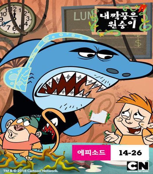 내 짝꿍은 원숭이 시즌 2