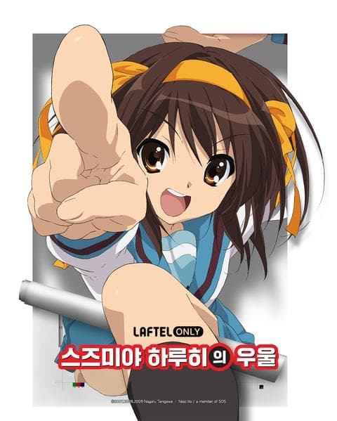 스즈미야 하루히의 우울